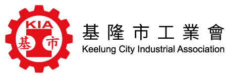 基隆市工業會 Keelung City Industrial Association
